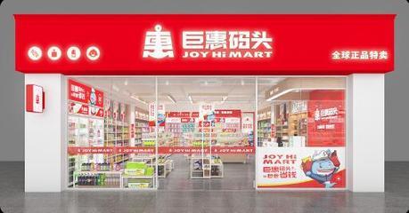 巨惠码头 昂首阔步踏进2022新征程，优化日常用品新体验
