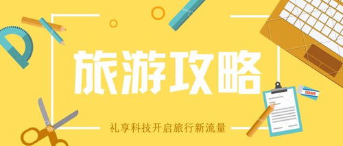 礼享科技旅游APP推广的多重好处与技术创新优势