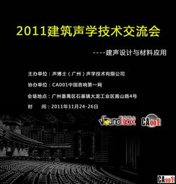 回帖获邀，共探声学奥秘——声博士建声技术推广交流会诚邀您的参与