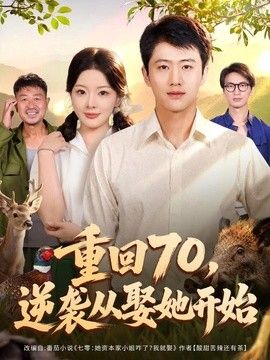 重回70，逆袭从娶她开始海报