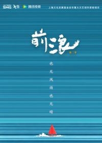 前浪第二季海报