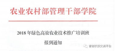 2018绿色高效农业技术推广培训班报到通知